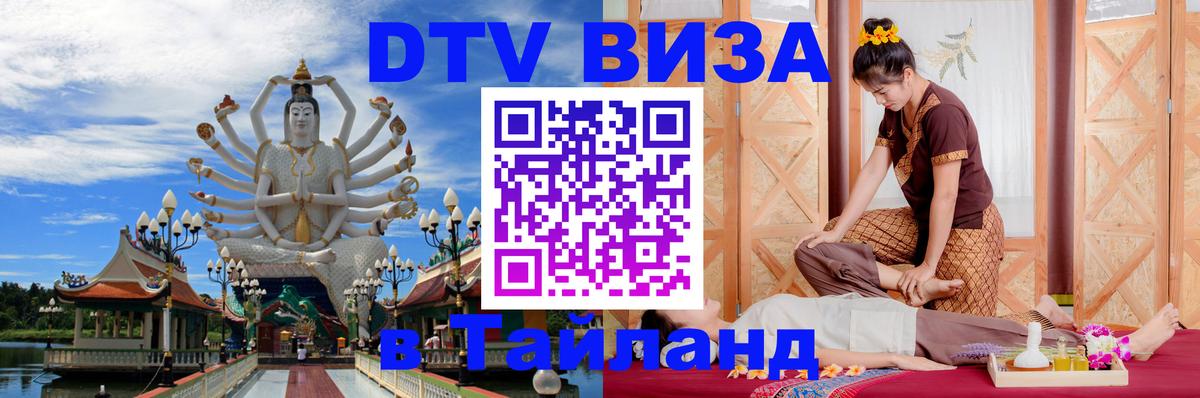 Электронная виза DTV в Тайланд Чанг 