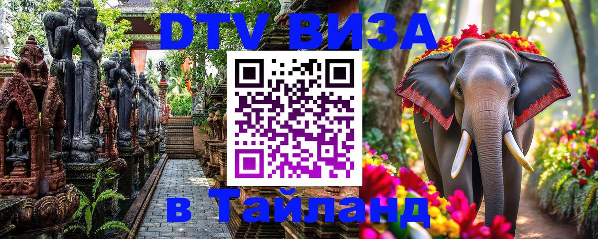 DTV Visa Thailand — прайс и условия, виза без дополнительных документов - Чанг  03.10.2025 