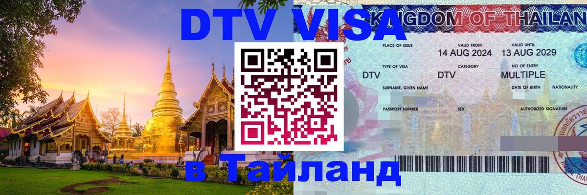 Оформить DTV визу в Тайланд 